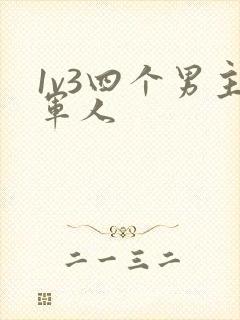 1v3四个男主军人