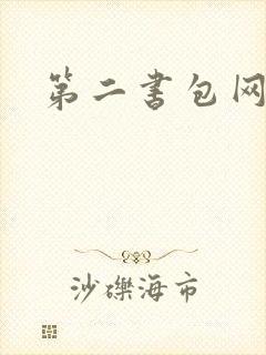 第二书包网辣