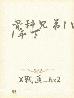 骨科兄弟1 V1年下