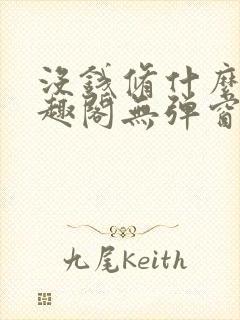 没钱修什么仙笔趣阁无弹窗