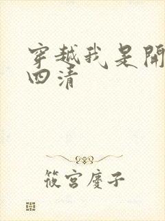 穿越我是开天第四清