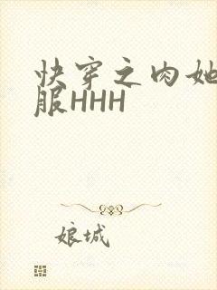 快穿之肉她好舒服HHH