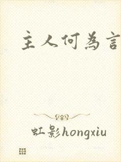 主人何为言少钱