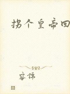 拐个皇帝回现代