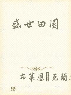 盛世田园