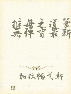 推母之道笔趣阁无弹窗最新章节