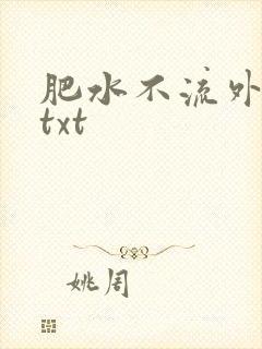 肥水不流外人田txt