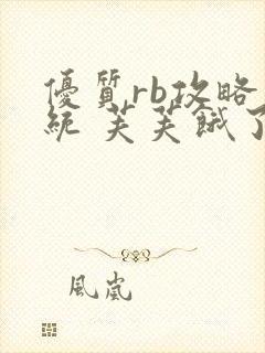 优质rb攻略系统 芙芙饿了