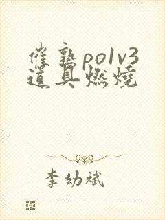 催熟po1v3道具燃烧