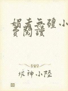 媚者无疆小说免费阅读