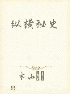 纵横秘史