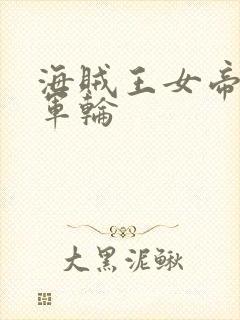 海贼王女帝被海军轮