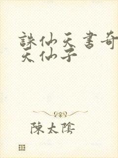 诛仙天书奇谭之天仙子