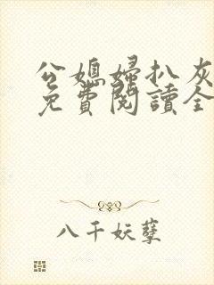 公媳妇扒灰小说免费阅读全文