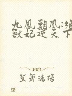 九凤朝凰:绝色兽妃逆天下