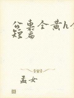 公车全黄h全肉短篇