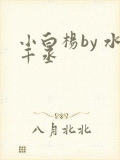 小白杨by 水千丞
