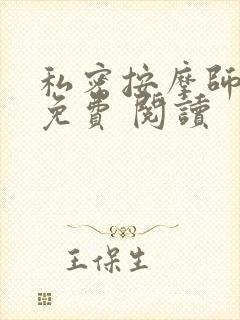 私密按摩师小说免费 阅读