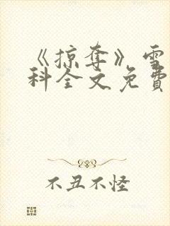 《掠夺》雪梨骨科全文免费阅读