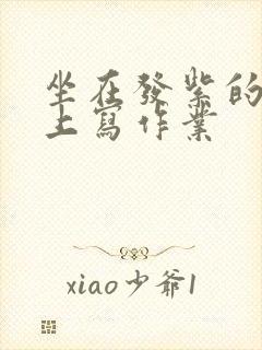 坐在发紫的巨龙上写作业