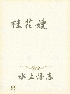 桂花嫂