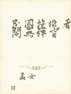 民国投机者笔趣阁无弹窗