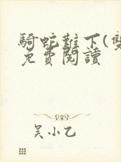 骑蛇难下(双)免费阅读