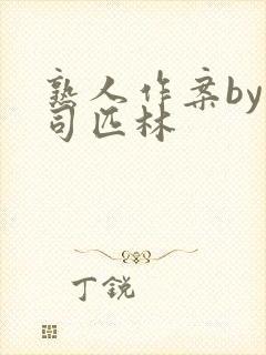 熟人作案by阿司匹林