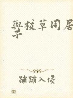 与校草同居的日子