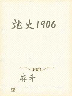 炮火1906