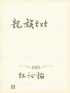 龙族txt封面