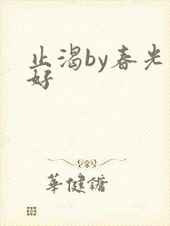 止渴by春光正好