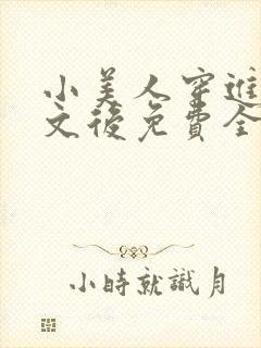 小美人穿进训诫文后免费全文小说