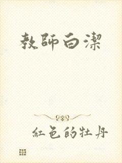 教师白洁