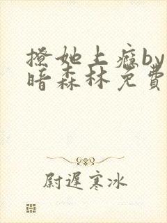 撩她上瘾by黑暗森林免费阅读