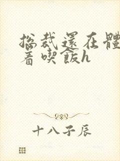 总裁还在体内坐着吃饭h