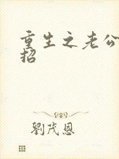 重生之老公请接招