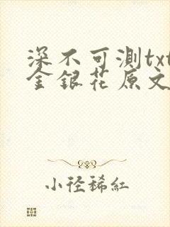 深不可测txt金银花原文免费阅读