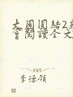 大团圆结2亲情会阅读全文