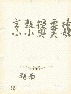 言教授要撞坏了小小奥芙妮写