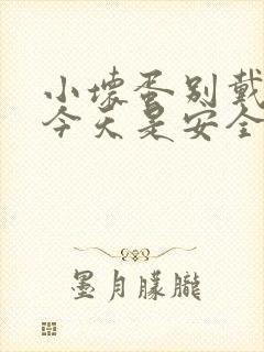 小坏蛋别戴套了今天是安全期