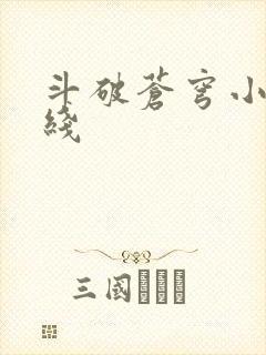 斗破苍穹小说在线