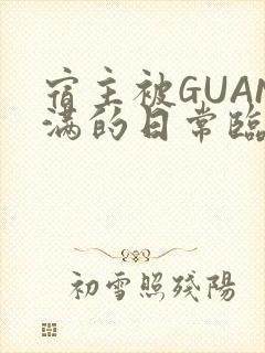 宿主被GUAN满的日常临安繁
