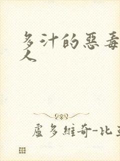 多汁的恶毒小美人