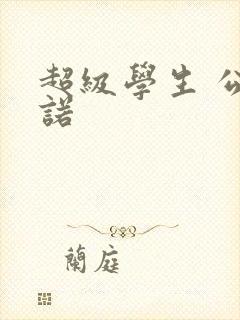 超级学生 公子诺