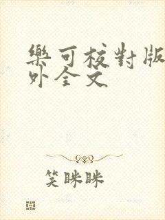 乐可校对版 番外全文