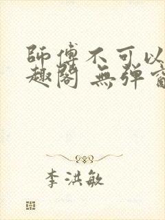 师傅不可以 笔趣阁 无弹窗