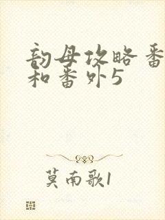 韵母攻略番外4和番外5