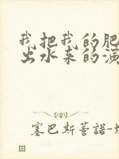 我把我的肥岳日出水来的演员表