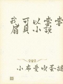 我可以尝尝你的扇贝小说